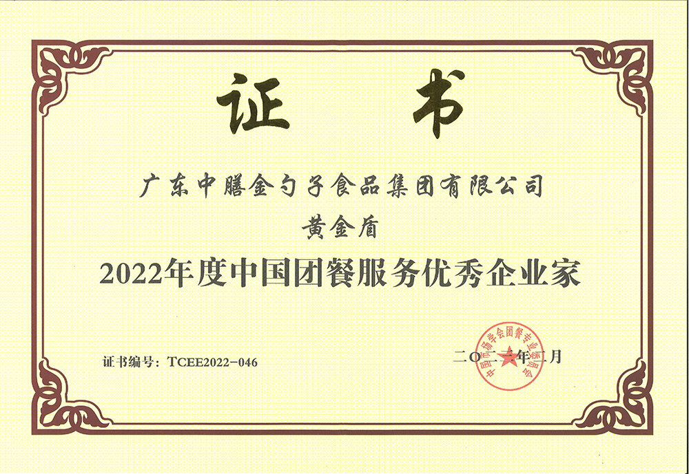 2、黃金盾-2022年度中國團餐服務(wù)優(yōu)秀企業(yè)家.png