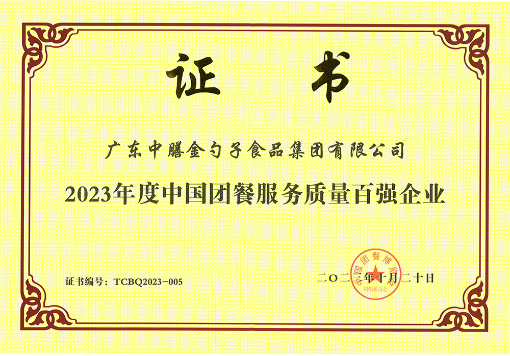 3、2023年度中國團餐服務(wù)質(zhì)量百強企業(yè).png