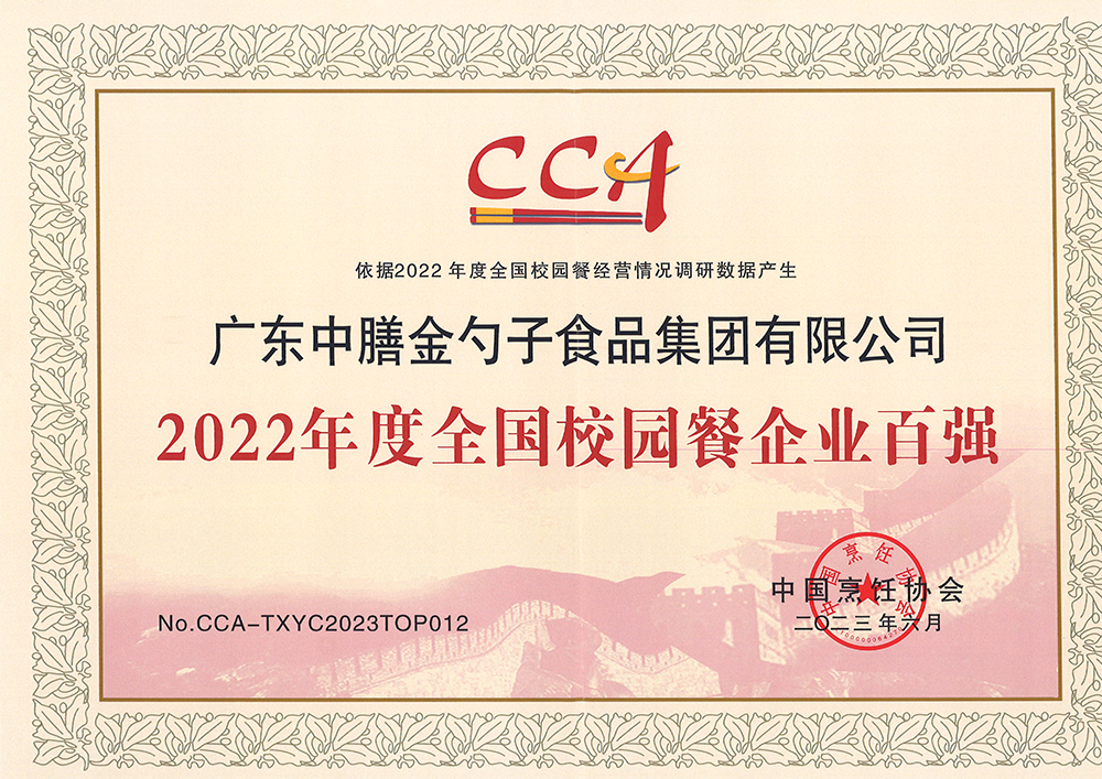 7、2022年度全國校園餐企業(yè)百強.png