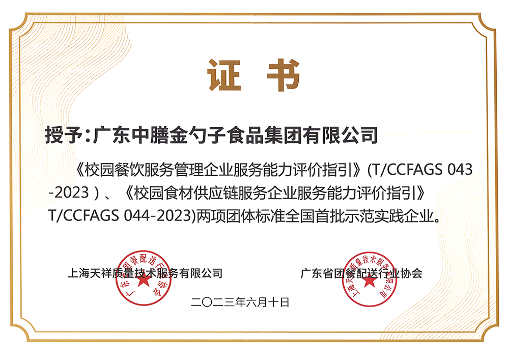 8、校園餐新標(biāo)準(zhǔn)全國首批示范實踐企業(yè).png