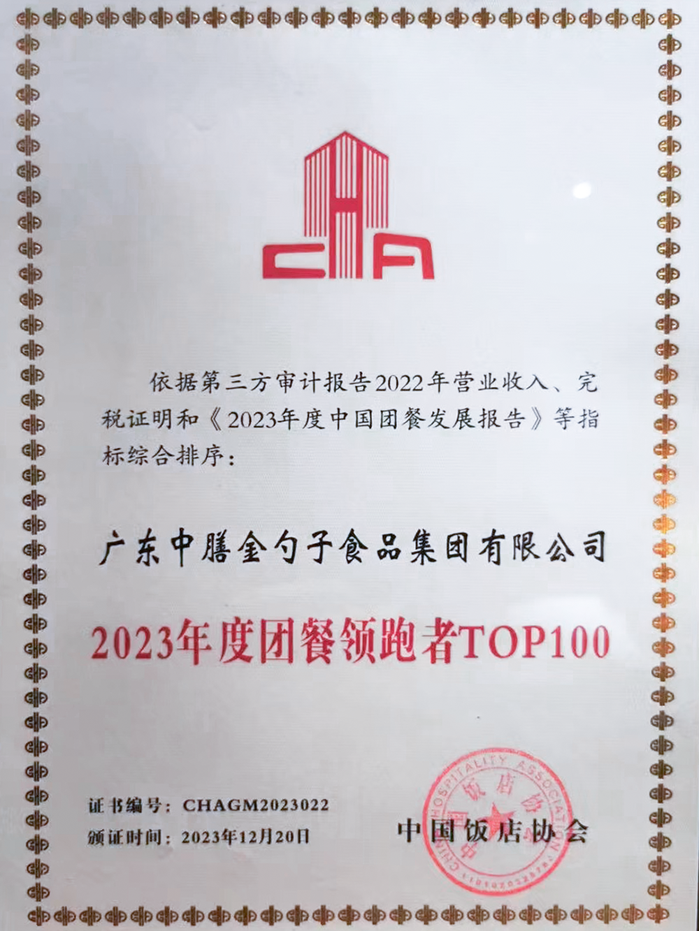 10、2023年度團餐領(lǐng)跑者100強 (1).png